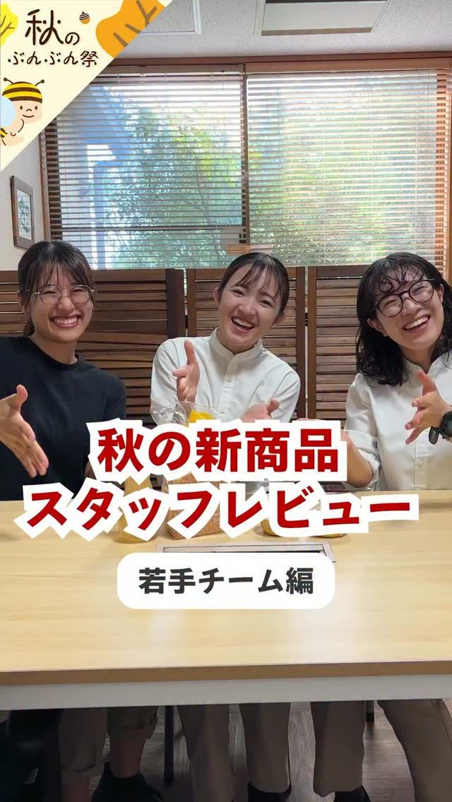＼秋の新商品スタッフレビュー！若手チーム編💬✨／

秋の新商品を、店舗スタッフが正直レビュー！🎤
今回登場するのは、きらきらフレッシュな若手チームのみなさん😊

試食してもらったのはこちらの2商品！

🍞トースト専用はちみつ食パン
🧈ハニーバタークリーム

さてさて、どんな感想が飛び出すのでしょうか…？🤭

大人チームも若手チームも、
わいわい楽しそうに試食してくれました♪

秋のぶんぶん祭りは10/27(火)まで！

いよいよラストスパートです🏃‍♀️💨
気になっていた商品がありましたら、
この機会にぜひチェックしてください😊

それでは、今日もぬくもりある素敵な1日になりますように。
BEE HAPPY💫

- - - - - - - - - - - - - - - - - - - - -

🏡 長坂養蜂場 三ヶ日本店 @nagasaka_apiary
📍 静岡県浜松市浜名区三ヶ日町下尾奈97-1
🈺 午前9：30～午後5：00
📆 毎週水曜・第2火曜定休
🅿️ 無料80台分あり

▶︎プロフィールのリンクからお買いものできます♪
→@nagasaka_apiary

- - - - - - - - - - - - - - - - - - - - -
・
・
#長坂養蜂場 #浜松 #はちみつ #食パン #バタークリーム