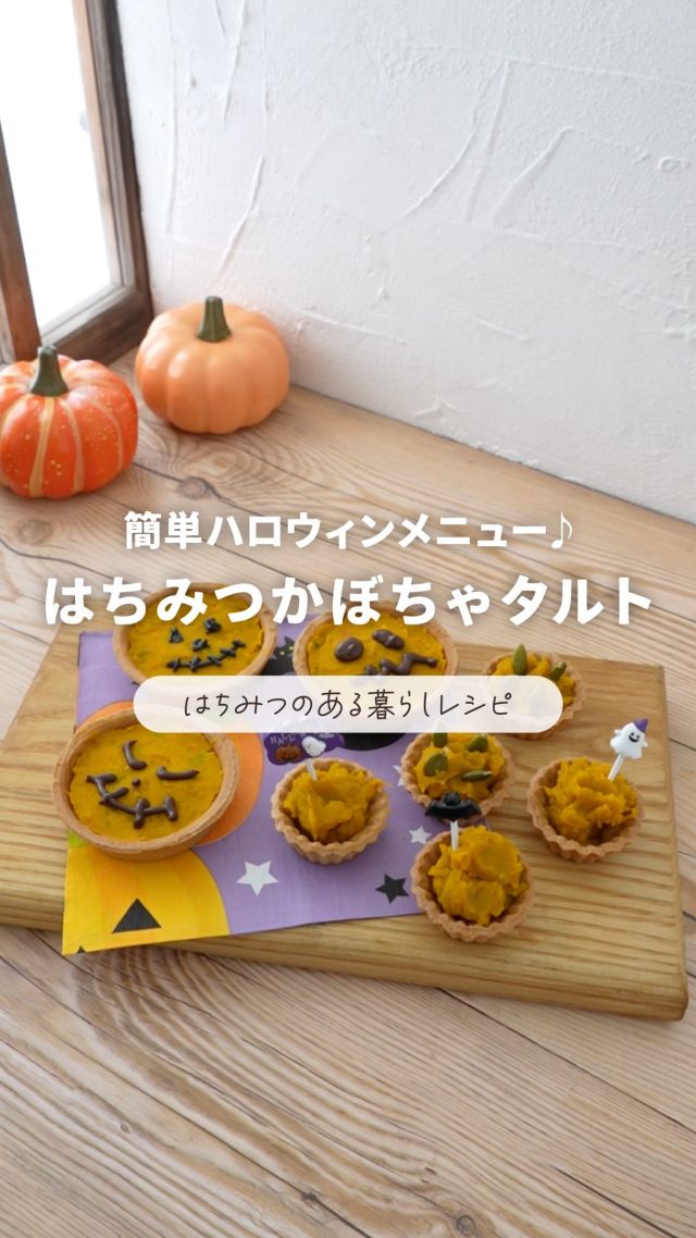 \保存してつくってみてね🍽/
簡単🍯はちみつのある暮らしレシピ

はちみつのある暮らしがもっと楽しくなる⁡♪簡単レシピをご紹介します！
今回つくるのは⤵⤵
簡単ハロウィン♪はちみつかぼちゃタルト🥧

ハロウィンメニューにぴったりな簡単スイーツ！
かぼちゃとはちみつのやさしい味わいで、見た目もかわいく作れます🎃

簡単ハロウィン♪
はちみつかぼちゃタルト🥧
----------------------------------
所要時間⏱‪約15分

⁡材料⤵
・かぼちゃ(1/8カット)
・お好みのはちみつ…大さじ1
・牛乳…大さじ1
・シナモンパウダー…お好みで少量
・市販のタルトカップ…4個程度
・チョコペン
★お好みでかぼちゃの種や飾りピックなどを用意してもかわいいです👻
⁡
作り方⤵
①かぼちゃは一口大にカットし、耐熱容器に入れる
②水大さじ1を入れ、ラップをして電子レンジで加熱(600Wで約3分)
③なめらかになるまで潰したら、牛乳・はちみつ・お好みでシナモンパウダーを入れ、よく混ぜる
④市販のタルトカップに入れ、チョコペンで顔を描いたら完成♪
飾りピックなどで自由にデコレーションしてみてね🎃
⁡----------------------------------
レシピ考案：フードコーディネーター 渡辺ゆき様
⁡
これからも、はちみつを使った簡単レシピを発信していきます👀✨️
みなさんのおすすめレシピも、ぜひコメントで教えてください💬

それでは、今日もぬくもりある素敵な1日になりますように。
BEE HAPPY💫

- - - - - - - - - - - - - - - - - - - - -

🏡 長坂養蜂場 三ヶ日本店 @nagasaka_apiary
📍 静岡県浜松市浜名区三ヶ日町下尾奈97-1
🈺 午前9：30～午後5：00
📆 毎週水曜・第2火曜定休
🅿️ 無料80台分あり

▶︎プロフィールのリンクからお買いものできます♪
→@nagasaka_apiary

- - - - - - - - - - - - - - - - - - - - -
・
・
#長坂養蜂場 #はちみつのある暮ら