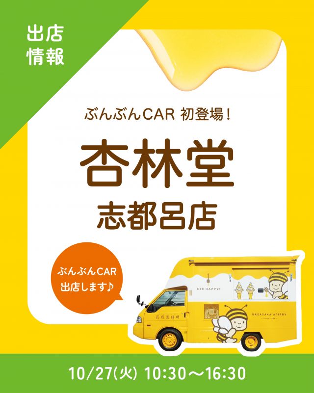 \【キッチンカー出店情報】杏林堂志都呂店にぶんぶんCAR出店します🚗/

みなさま、こんにちは✨
本日はキッチンカー出店情報のお知らせです📣
10/27(火) 10:30〜16:30、杏林堂志都呂店に、長坂養蜂場のキッチンカー「ぶんぶんCAR🚗」が登場いたします！

今回の販売商品は以下の通りです💁‍♀️
①はちみつとプリンのハロウィンパフェ
②ハニーアサイーボウル
③オレンジのハニーヨーグリーノ
④はちみつ柚レモンスカッシュ
⑤はちみつミルクソフト(レギュラーカップ)
⑥ぶんぶんのはちみつプリン(追いはちみつ/焦がしはちみつ)

みなさまのご来場、心よりお待ちしております☺️☺️

それでは、今日もぬくもりある素敵な一日になりますように😌
BEE HAPPY💫

- - - - - - - - - - - - - - - - - - - - -

🏡 長坂養蜂場 三ヶ日本店 @nagasaka_apiary
📍 静岡県浜松市浜名三ヶ日町下尾奈97-1
🈺 午前9：30～午後5：00
📆 毎週水曜・第2火曜定休
🅿️ 無料80台分あり

▶︎プロフィールのリンクからお買いものできます♪→@nagasaka_apiary

- - - - - - - - - - - - - - - - - - - - -
.
.
#長坂養蜂場 #養蜂場 #杏林堂 #ぶんぶんcar #キッチンカー