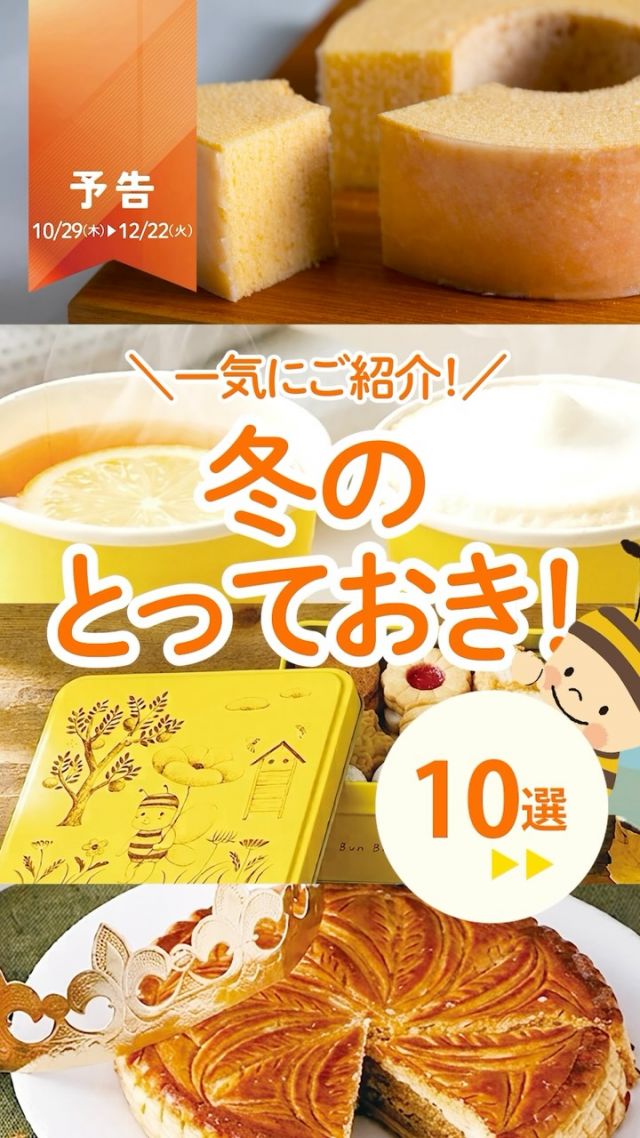 ＼【予告】もうすぐ！冬のギフトフェア🎁❄️／

開催期間：10/29(木)▶12/22(火)

冬は、お世話になった方や大切な方へ、
ありがとうを届けるあったかい季節💛

11月～12月のラインナップは、
寒い日にもほっと心がほどけるこちらの10選👇✨

＊- - - - - - - - - - -＊

🐝しあわせつなぐミツバチバウム リニューアル
🍦ブリュレバウムソフト 焦がし蜂蜜ソース
☕はちみつ柚シトラスティー/はちみつホットミルク
🍚はちみつ仕込みのあさり佃煮/さんま佃煮
🍘ぶんぶん揚げせんべい はちみつ醤油
🍯はちみつ甘酒/しょうがはちみつ漬/かりんはちみつ漬
🍪ぶんぶんハニークッキー缶/ガレット・デ・ロワ・ミエル
🎁冬の特選ギフト9選
🏃‍♀️健康応援価格商品たくさんご用意！
🧡女王のしずくも健康応援価格！

＊- - - - - - - - - - -＊

そして、今回の注目はなんといっても…
『しあわせつなぐミツバチバウム』のリニューアル！🐝💛

しあわせが、波紋のように広がっていきますように。
そんな想いを込めて、おいしさをさらに追求しました。

以前よりもしっとり、ねっちり。
新しくなった食感にも、ぜひご注目ください😊

冬のギフトフェアは、
いよいよ10/29(木)からスタートです❄️✨

みなさまは、どれが気になりましたか？💭
コメントで教えていただけたらうれしいです♪

それでは、今日もぬくもりある素敵な1日になりますように。
BEE HAPPY💫

- - - - - - - - - - - - - - - - - - - - -

🏡 長坂養蜂場 三ヶ日本店 @nagasaka_apiary
📍 静岡県浜松市浜名区三ヶ日町下尾奈97-1
🈺 午前9：30～午後5：00
📆 毎週水曜・第2火曜定休
🅿 無料80台分あり

▶プロフィールのリンクからお買いものできます♪
→@nagasaka_apiary

- - - - - - - - - - - - - - - - - - - - -
・
・
#長坂養蜂場 #浜松 #はちみつ #お歳暮 #冬ギフト